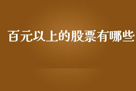 百元以上的股票有哪些_https://m.kuaijiepai.net_资产证券化_第1张