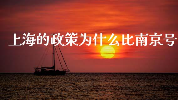 上海的政策为什么比南京号_https://m.kuaijiepai.net_资产证券化_第1张