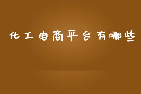 化工电商平台有哪些_https://m.kuaijiepai.net_股票交易_第1张