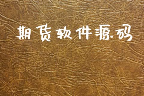 期货软件源码_https://m.kuaijiepai.net_股票交易_第1张