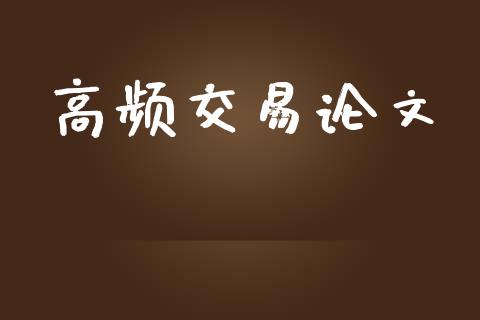 高频交易论文_https://m.kuaijiepai.net_资产证券化_第1张