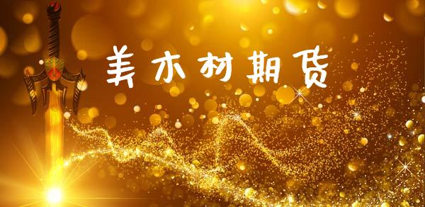 美木材期货_https://m.kuaijiepai.net_资产证券化_第1张