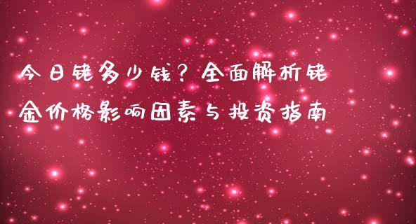 今日铑多少钱？全面解析铑金价格影响因素与投资指南_https://m.kuaijiepai.net_货币基金_第1张