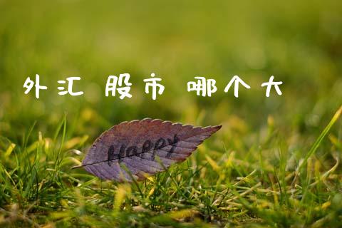外汇 股市 哪个大_https://m.kuaijiepai.net_债券投资_第1张