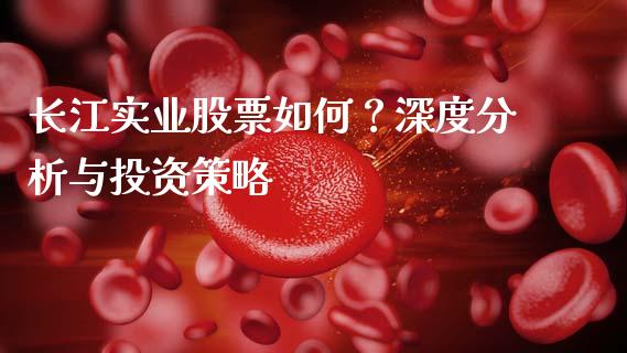 长江实业股票如何？深度分析与投资策略_https://m.kuaijiepai.net_债券投资_第1张
