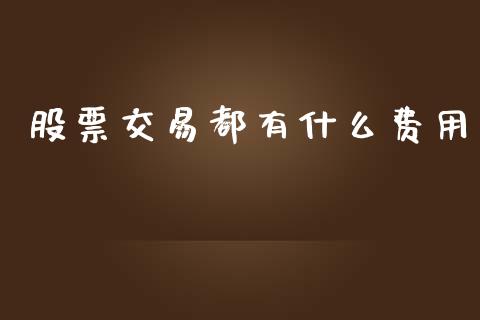 股票交易都有什么费用_https://m.kuaijiepai.net_货币基金_第1张