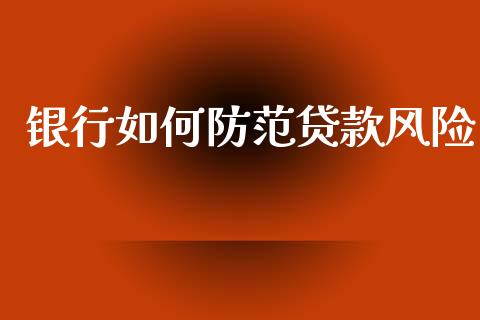 银行如何防范贷款风险_https://m.kuaijiepai.net_资产证券化_第1张
