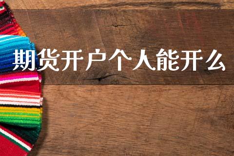 期货开户个人能开么_https://m.kuaijiepai.net_股票交易_第1张