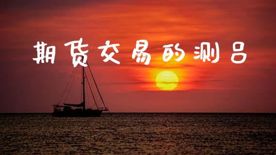 期货交易的测吕_https://m.kuaijiepai.net_资产证券化_第1张