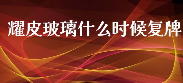耀皮玻璃什么时候复牌_https://m.kuaijiepai.net_资产证券化_第1张