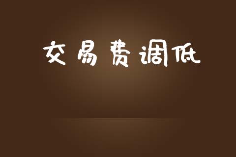 交易费调低_https://m.kuaijiepai.net_债券投资_第1张