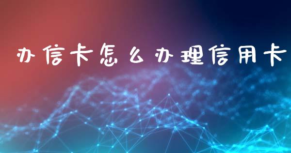 办信卡怎么办理信用卡_https://m.kuaijiepai.net_资产证券化_第1张
