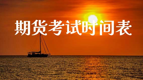期货考试时间表_https://m.kuaijiepai.net_股票交易_第1张