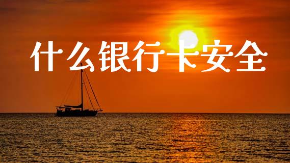 什么银行卡安全_https://m.kuaijiepai.net_资产证券化_第1张