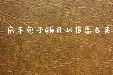 庆丰包子铺月坛店怎么走_https://m.kuaijiepai.net_资产证券化_第1张