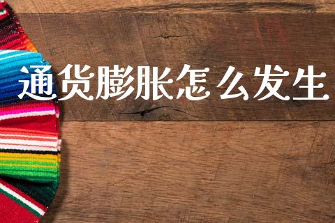通货膨胀怎么发生_https://m.kuaijiepai.net_债券投资_第1张
