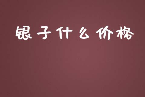 银子什么价格_https://m.kuaijiepai.net_资产证券化_第1张