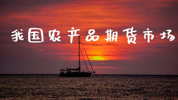 我国农产品期货市场_https://m.kuaijiepai.net_债券投资_第1张