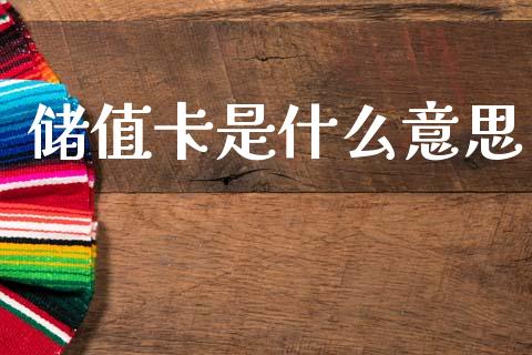储值卡是什么意思_https://m.kuaijiepai.net_股票交易_第1张