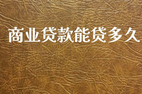 商业贷款能贷多久_https://m.kuaijiepai.net_货币基金_第1张