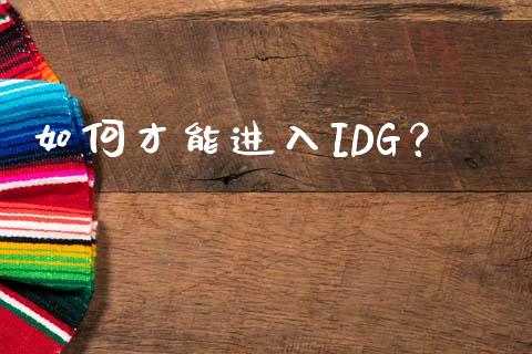 如何才能进入IDG？_https://m.kuaijiepai.net_资产证券化_第1张