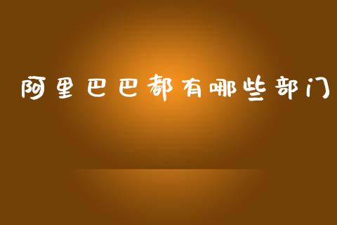 阿里巴巴都有哪些部门_https://m.kuaijiepai.net_债券投资_第1张