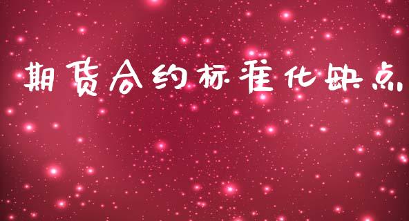 期货合约标准化缺点_https://m.kuaijiepai.net_债券投资_第1张