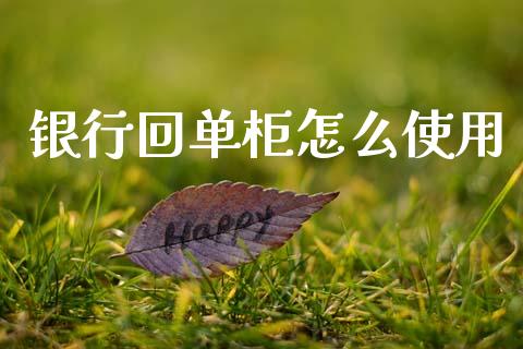 银行回单柜怎么使用_https://m.kuaijiepai.net_资产证券化_第1张