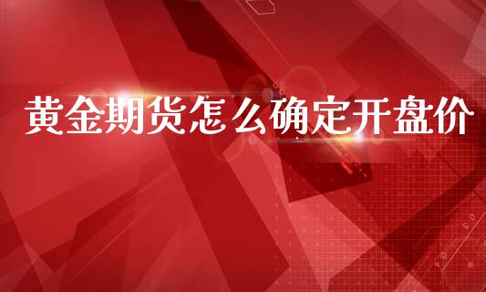 黄金期货怎么确定开盘价_股票交易_第1张_货币基金_债券投资_股票交易_资产证券化 黄金期货怎么确定开盘价_https://m.kuaijiepai.net_股票交易_第1张