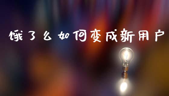 饿了么如何变成新用户_https://m.kuaijiepai.net_债券投资_第1张