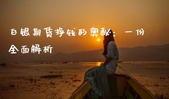 白银期货挣钱的奥秘：一份全面解析_https://m.kuaijiepai.net_债券投资_第1张