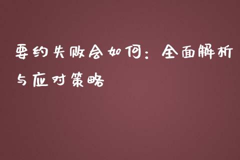 要约失败会如何：全面解析与应对策略_https://m.kuaijiepai.net_股票交易_第1张