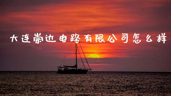 大连崇达电路有限公司怎么样_https://m.kuaijiepai.net_债券投资_第1张