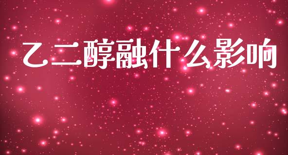 乙二醇融什么影响_债券投资_第1张_货币基金_债券投资_股票交易_资产证券化 乙二醇融什么影响_https://m.kuaijiepai.net_债券投资_第1张