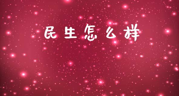 民生怎么样_https://m.kuaijiepai.net_货币基金_第1张