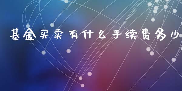 基金买卖有什么手续费多少_https://m.kuaijiepai.net_债券投资_第1张