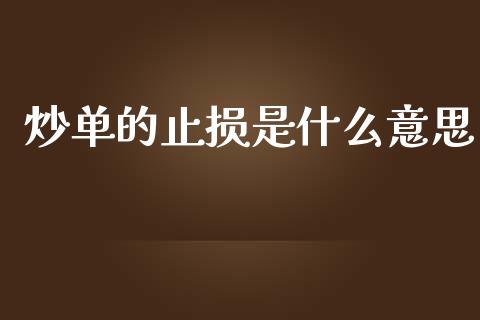 炒单的止损是什么意思_资产证券化_第1张_货币基金_债券投资_股票交易_资产证券化 炒单的止损是什么意思_https://m.kuaijiepai.net_资产证券化_第1张