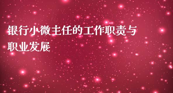 银行小微主任的工作职责与职业发展_https://m.kuaijiepai.net_货币基金_第1张