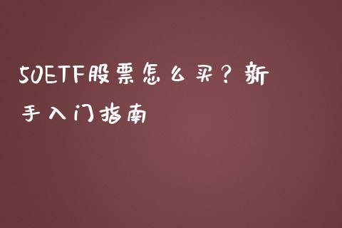 50ETF股票怎么买？新手入门指南_https://m.kuaijiepai.net_股票交易_第1张
