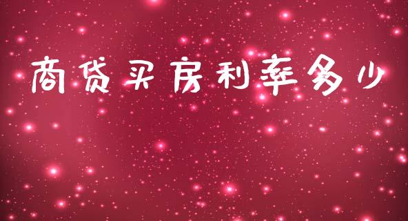 商贷买房利率多少_https://m.kuaijiepai.net_股票交易_第1张