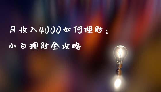 月收入4000如何理财：小白理财全攻略_https://m.kuaijiepai.net_资产证券化_第1张