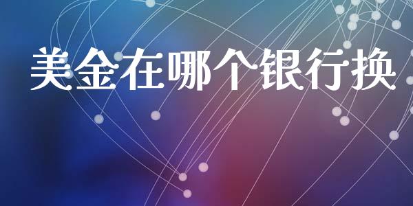 美金在哪个银行换_https://m.kuaijiepai.net_资产证券化_第1张