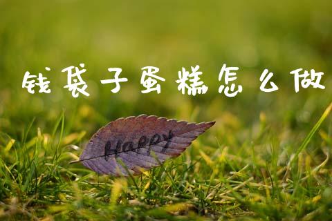 钱袋子蛋糕怎么做_https://m.kuaijiepai.net_债券投资_第1张