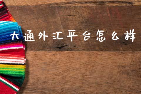 大通外汇平台怎么样_https://m.kuaijiepai.net_债券投资_第1张