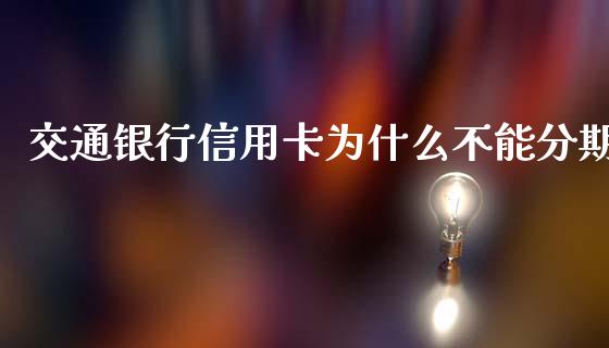 交通银行信用卡为什么不能分期_https://m.kuaijiepai.net_资产证券化_第1张