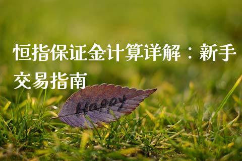 恒指保证金计算详解：新手交易指南_https://m.kuaijiepai.net_债券投资_第1张
