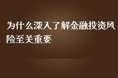 为什么深入了解金融投资风险至关重要_https://m.kuaijiepai.net_资产证券化_第1张