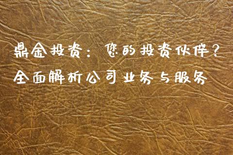 鼎金投资：您的投资伙伴？全面解析公司业务与服务_https://m.kuaijiepai.net_货币基金_第1张