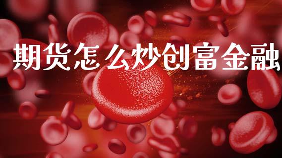 期货怎么炒创富金融_股票交易_第1张_货币基金_债券投资_股票交易_资产证券化 期货怎么炒创富金融_https://m.kuaijiepai.net_股票交易_第1张