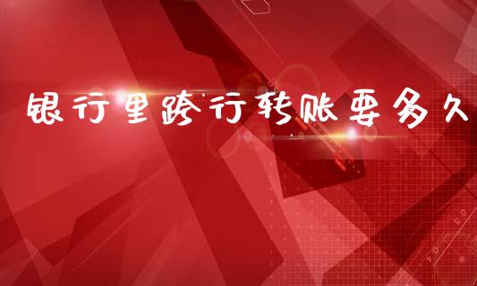 银行里跨行转账要多久_https://m.kuaijiepai.net_资产证券化_第1张